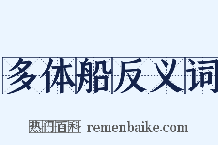 多体船反义词是什么意思的图片